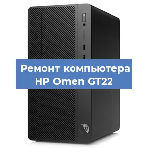 Замена термопасты на компьютере HP Omen GT22 в Воронеже